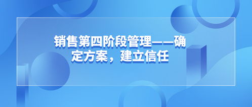 智云通CRM 销售第四阶段管理 确定方案,建立信任